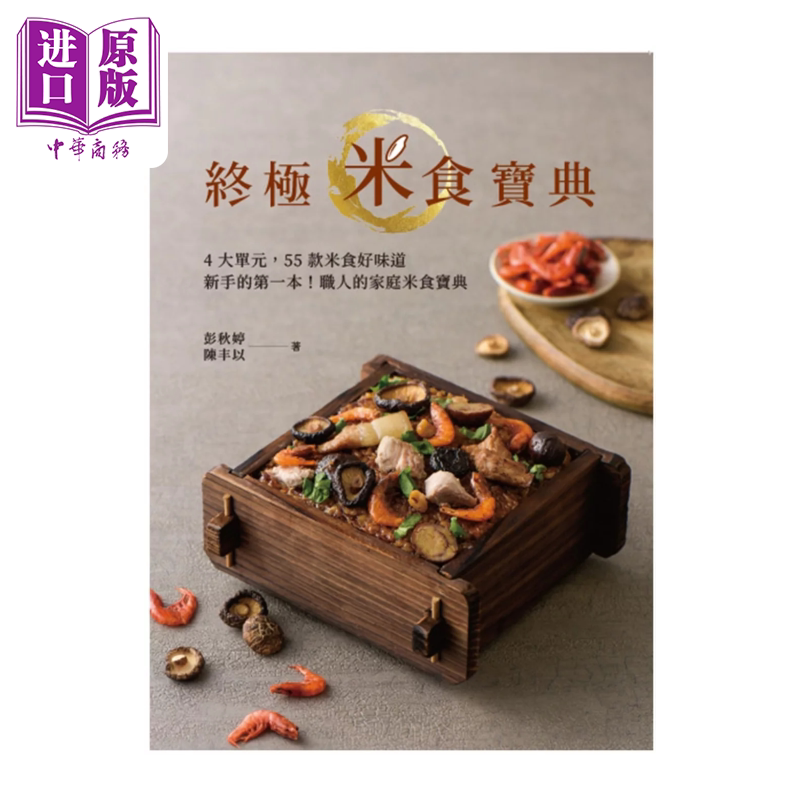 终极米食宝典 彭秋婷 陈丰以 优品文化 港台原版【中商原版】