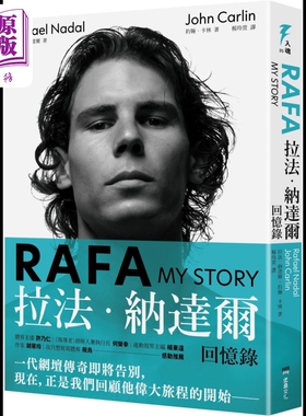 预售 RAFA 拉法纳达尔回忆录 随书附赠「永远的红土之王」书衣海报 港台原版 拉法纳达尔 约翰卡林 堡垒文化【中商原版】