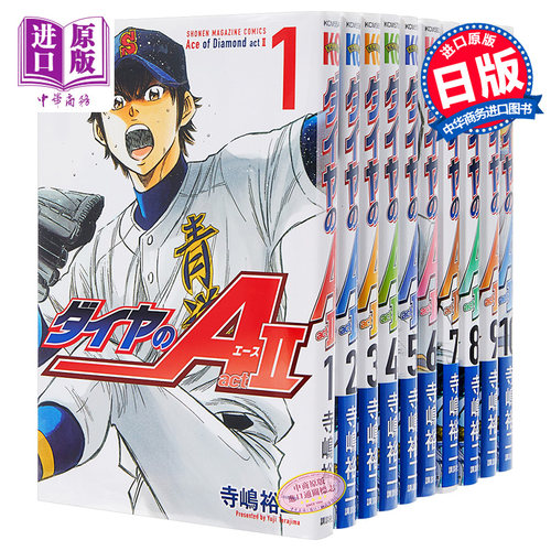 现货 钻石王牌 act2 1-10册套装 日文原版 ダイヤのＡ act2 寺嶋裕二 中商原版