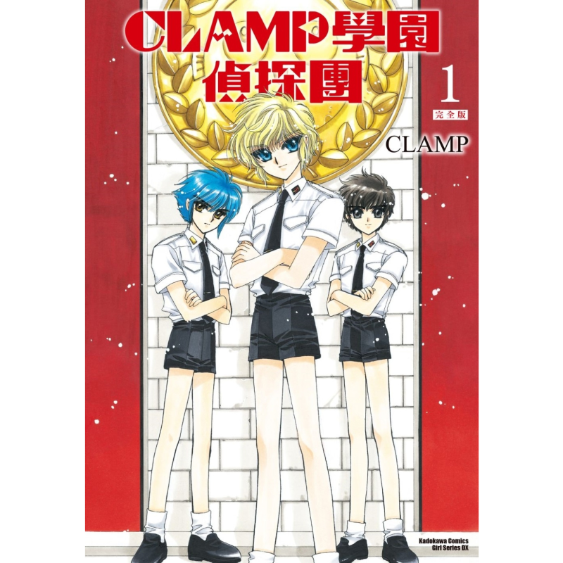 漫画 CLAMP学园侦探团 完全版 1 CLAMP 台版漫画书 角川出版【中商原版】