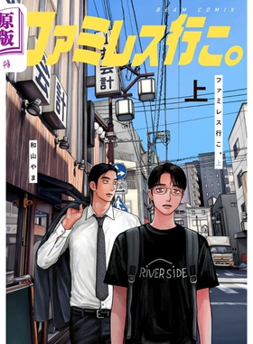 漫画 去恰饭吧 上 和山やま 去卡拉OK吧续篇 去K歌吧 和山yama KADOKAWA 日文原版漫画书 ファミレス行こ【中商原版】