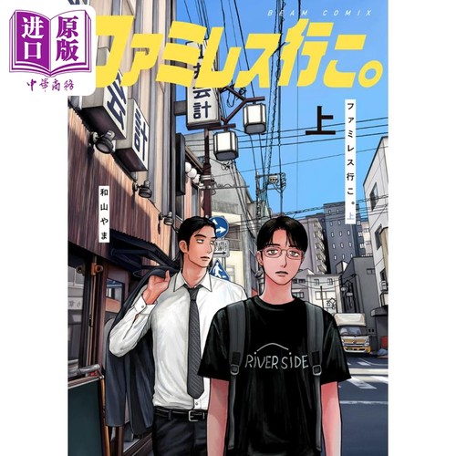 预售 漫画 去恰饭吧 上 和山やま 去卡拉OK吧续篇 去K歌吧 和山yama KADOKAWA 日文原版漫画书 ファミレス行こ【中商原版】