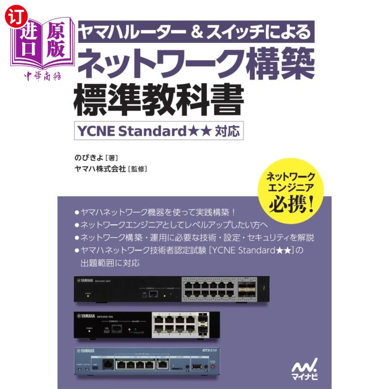 海外直订日语 ヤマハルーター＆スイッチによるネットワーク構築標準教科書 基于雅马哈路由器和交换机的构建标准教科书