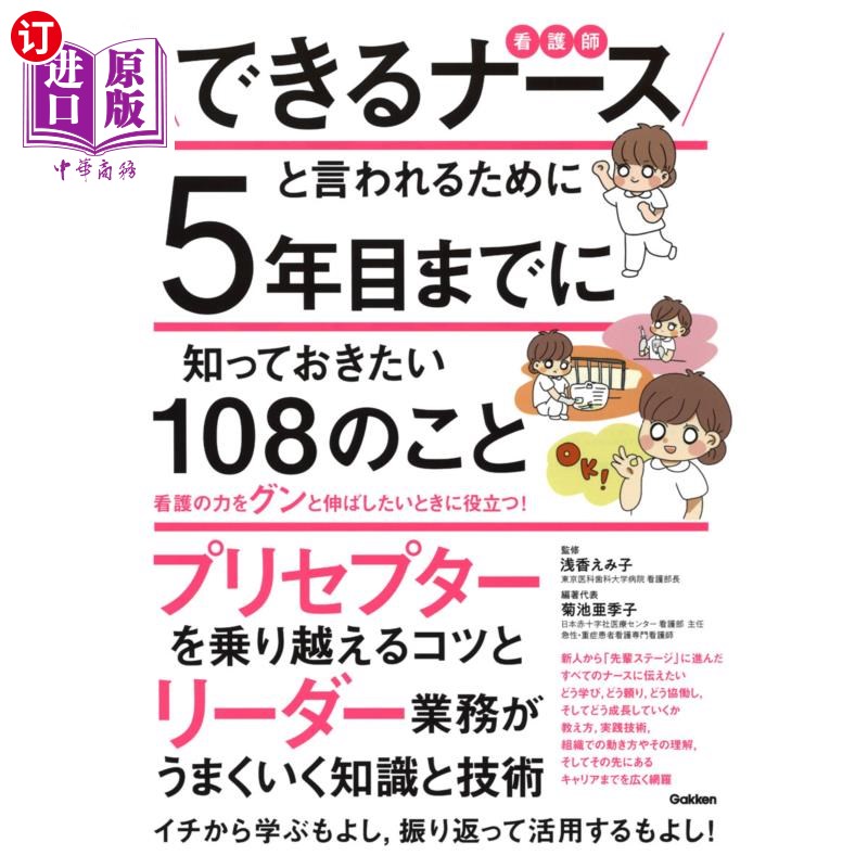 海外直订日语 できるナースと言われるために5年目までに知っておきたい108のこと 为了被称为优秀护士,在工作第五年必