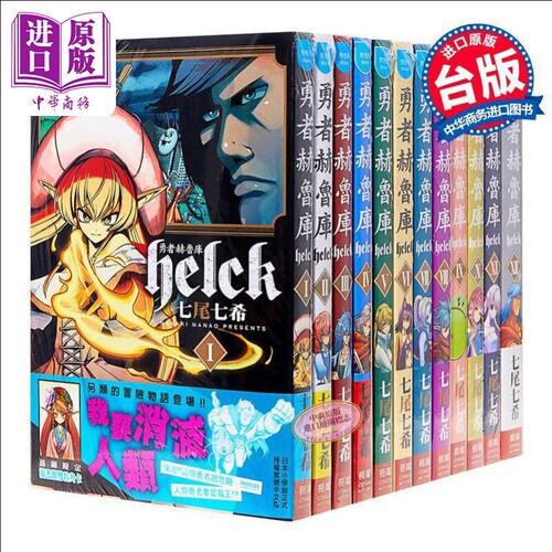 漫画 勇者赫鲁库-Helck-(12全)  七尾七希 台版漫画书 长鸿出版社【中商原版】
