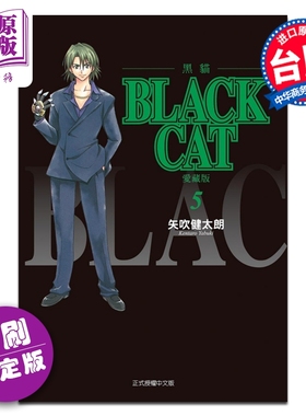 预售 漫画 BLACK CAT 黑猫 爱藏版 首刷限定版 第5集 SHI CHUI Kentaro 台版漫画书 东立出版【中商原版】