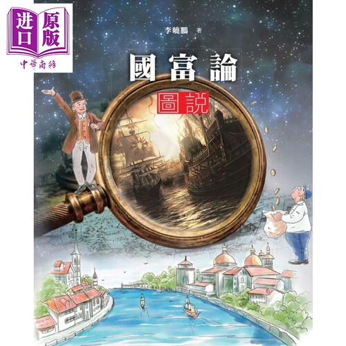 国富论图说 港台原版 李晓鹏 香港商务印书馆 经济学【中商原版】