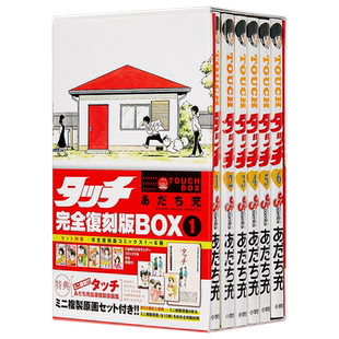 【中商原版】TOUCH 棒球英豪 完全复刻特装版 BOX1 安达充 日文原版 タッチ完全復刻版 BOX1 あだち充