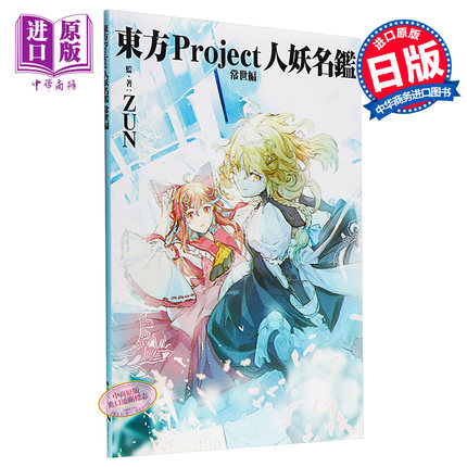 预售 东方Project人名鉴 常世篇 日文原版 東方Project名鑑 常世編【中商原版】