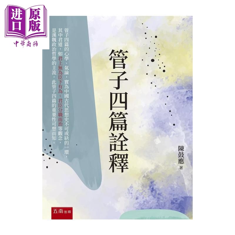 管子四篇诠释    1版    陈鼓应   五南图书    港台原版【中商原版】