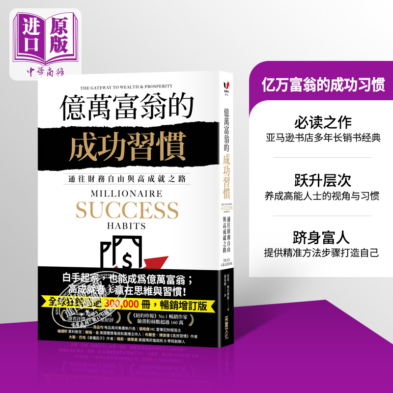 亿万富翁成功习惯通往财务自由