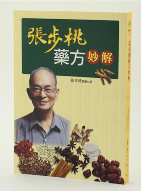 【中商原版】港台原版 张步桃药方妙解 远流出版 医药卫生 中医学