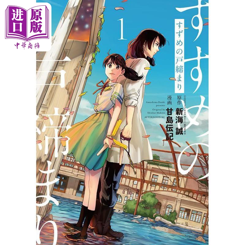 现货 漫画 铃芽之旅 1 铃芽户缔 新海诚2022动画电影 讲谈社 すずめの戸締まり 你的名字 天气之子 日文原版漫画书【中商原版】