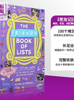 老友记书籍 全十季难忘时刻 官方指南 台词角色名言 Friends Book of Lists 罗斯钱德勒菲比瑞秋莫妮卡乔伊 英文原版中商原版