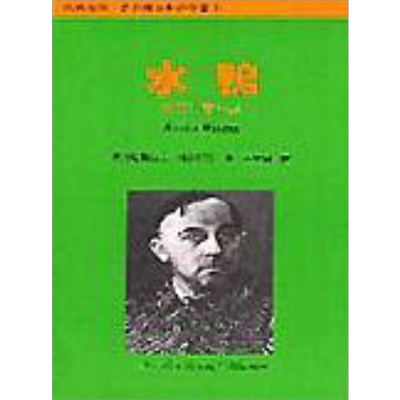 水鸭 港台原版 史丹尼斯拉夫维奇维茨 唐山出版社【中商原版】