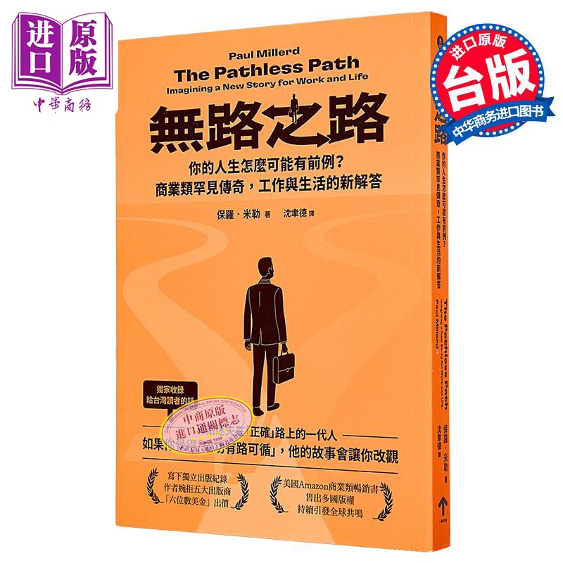 无路之路 你的人生怎么可能有前例 商业类罕见传奇 工作与生活的新解答 港台原版 保罗米勒 一起来出版【中商原版】