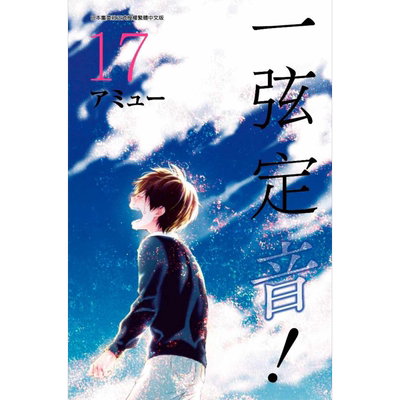 漫画 一弦定音!(17) 台版漫画书 青文出版【中商原版】