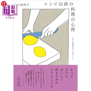 心得 料理 日々 料理をもっとおいしく 烹饪心得 海外直订日语 菜谱之前 レシピ以前