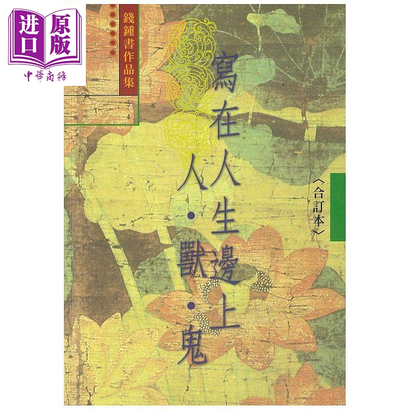 写在人生边上 人兽鬼 3 4合订本 港台原版 钱钟书 书林【中商原版】