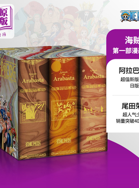 海贼王 第一部漫画套装 2 阿拉巴斯坦篇 日文原版 ONE PIECE 第一部EP2 BOX 砂の国【中商原版】