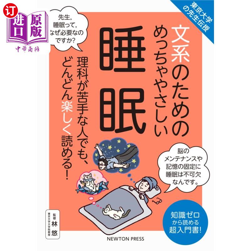 海外直订日语 文系のためのめっちゃやさしい睡眠 理科が苦手な人でも、どんどん楽しく読める! 知識ゼロから読める超入門