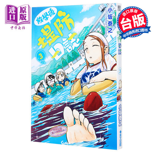 漫画 放学后海堤日记/放学后堤防日志3 小坂泰之 台版漫画书 青文出版【中商原版】