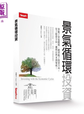 景气循环投资 港台原版 爱榭克 Izaax SMART智富出版社【中商原版】