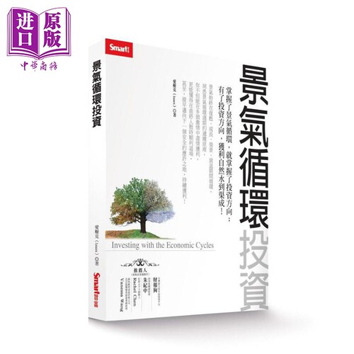 景气循环投资 港台原版 爱榭克 Izaax SMART智富出版社【中商原版】