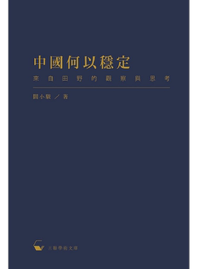 中国何以稳定 来自田野的观察与思考 港台原版 阎小骏 香港三联书店【中商原版】