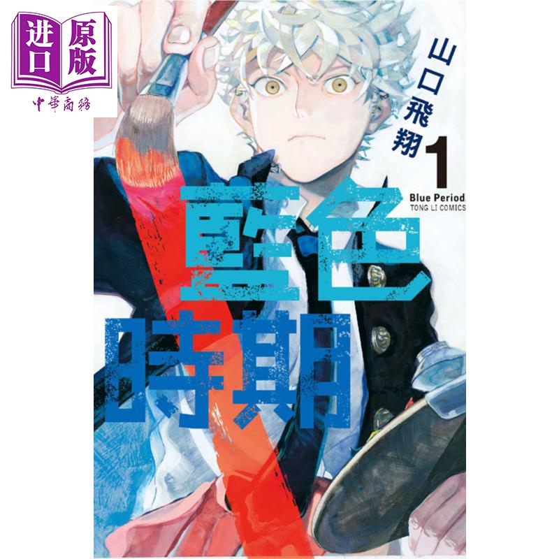 漫画蓝色时期1山口飞翔