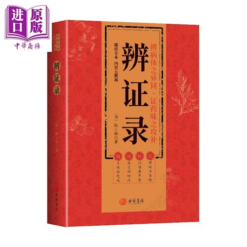 辨证录 简体 港台原版 陈士铎 香港古籍书局【中商原版】
