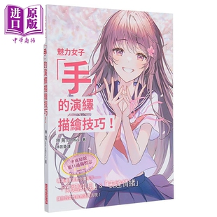 演绎描绘技巧 中商原版 港台艺术原版 三悦文化出版 林晃 魅力女子「手」