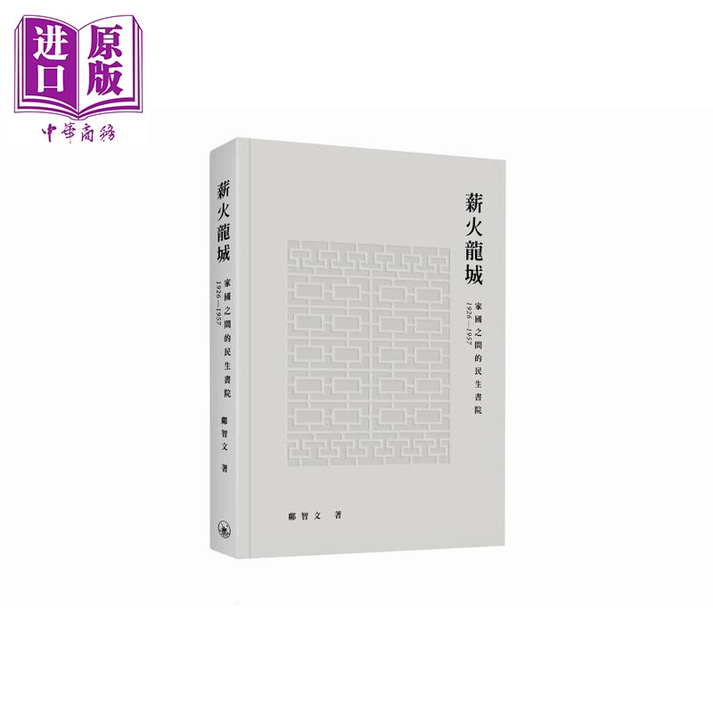 预售 薪火龙城 家国之间的民生书院1926-1957 港台原版 邝智文 香港三联书店【中商原版】