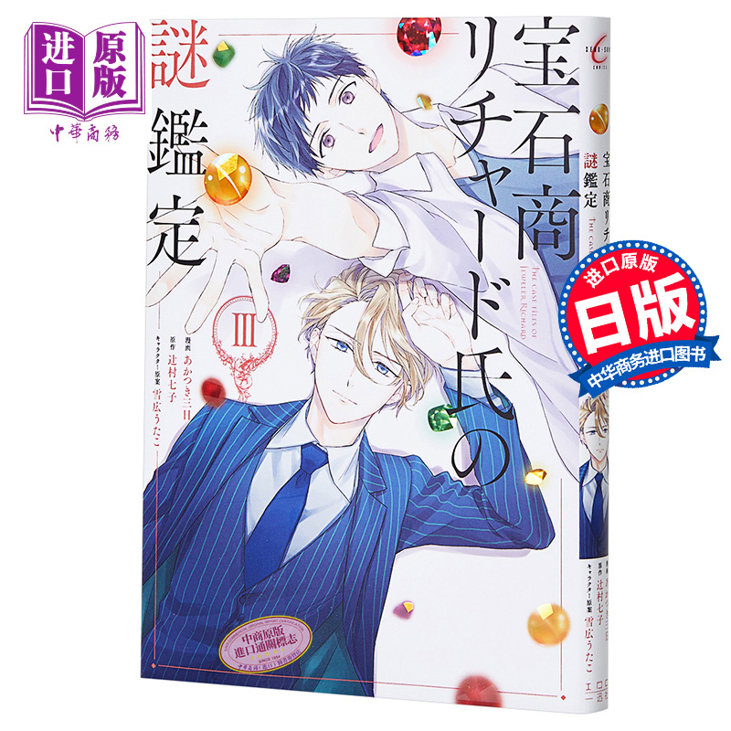 宝石商人理查德的迷鉴定 漫画版 3 日文原版 宝石商リチャード氏の謎鑑定 3【中商原版】