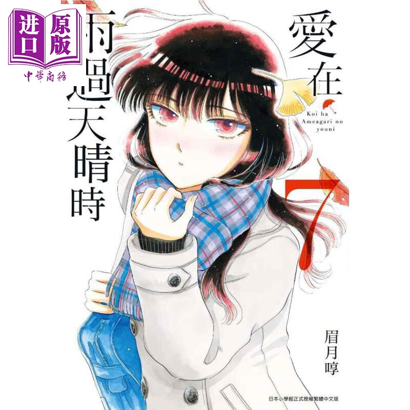 漫画 爱在雨过天晴时（7）眉月享 台版漫画书 青文出版社【中商原版】图片