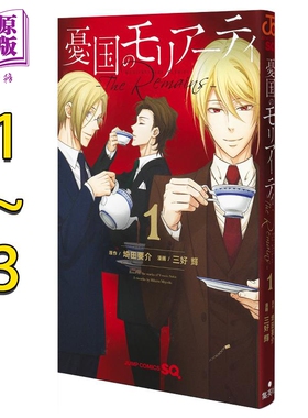 预售 漫画 忧国的莫里亚蒂 The Remains 1-3卷完结套装 埼田要介 集英社 日文原版漫画书 憂国のモリアーティ【中商原版】