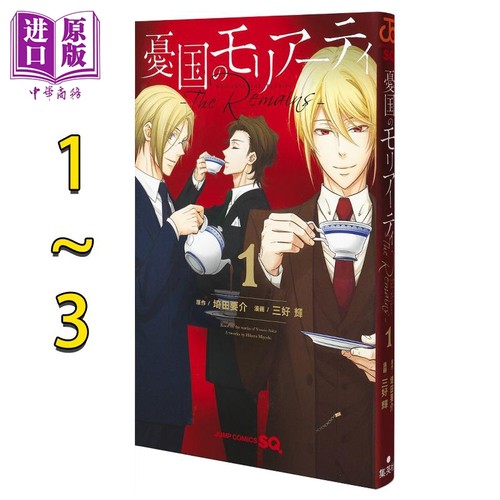 漫画 忧国的莫里亚蒂 The Remains 1-3卷完结套装 埼田要介 集英社 日文原版漫画书 憂国のモリアーティ【中商原版】