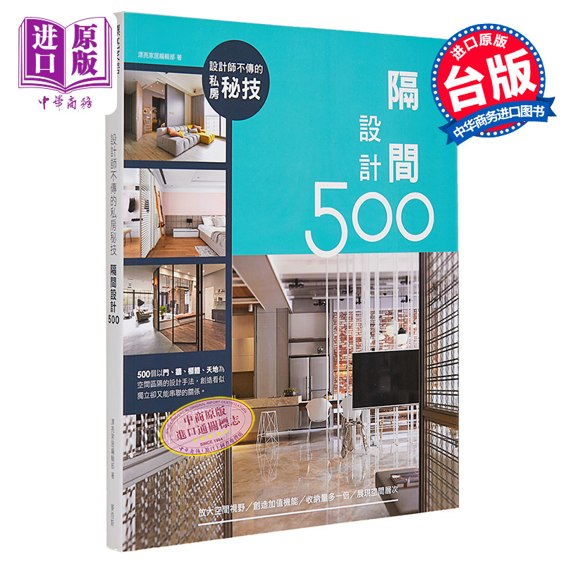 【中商原版】设计师不传的私房秘技 隔间设计500 港台原版 设计师不传的私房秘技 隔间设计500 漂亮家居编辑部 麦浩斯 室内设