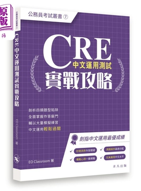 CRE中文运用测试实战攻略 公务员考试丛书  香港公务员应试技巧题型分析备试 港台原版 CRE中文運用測試實戰攻略【中商原版】