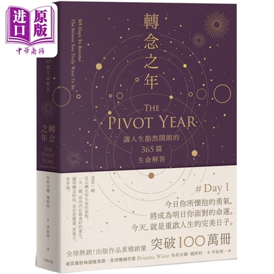 转念之年 让人生豁然开朗的365篇生命解答 港台原版 布莉安娜魏斯特 大牌出版【中商原版】