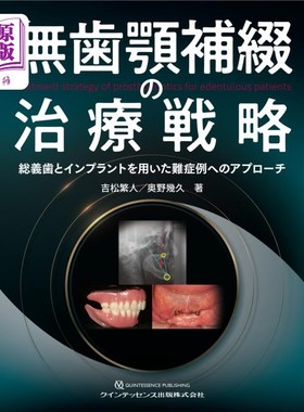 海外直订日语 無歯顎補綴の治療戦略　総義歯とインプラントを用いた難症例へのアプローチ 无牙颚补牙的治疗策略总的使用假