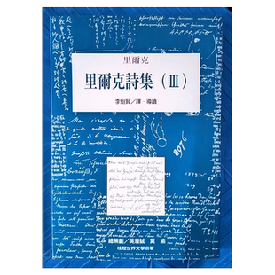 预售 里尔克诗集Ⅲ 港台原版 Rainer Maria Rilke 李魁贤译 桂冠【中商原版】