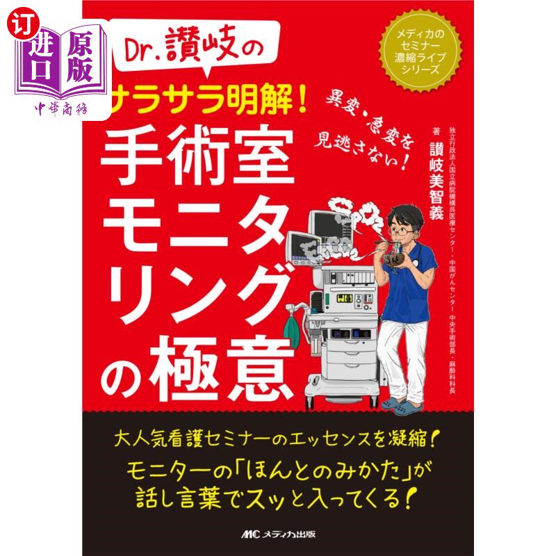 海外直订日语 Dr.讃岐のサラサラ明解!手術室モニタリングの極意 異変・急変を見逃さない! Dr。赞岐豁然开朗!不放过手