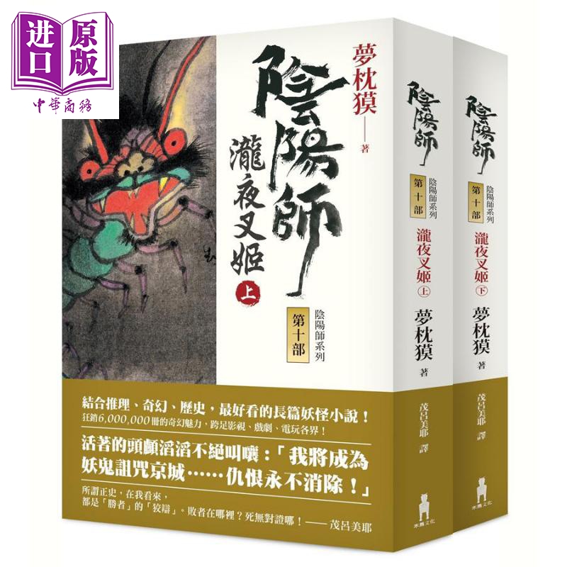 现货 阴阳师10 泷夜叉姬  上下 港台原版 梦枕獏 茂吕美耶译 木马文化 日本文学 奇幻小说【中商原版】 书籍/杂志/报纸 原版其它 原图主图