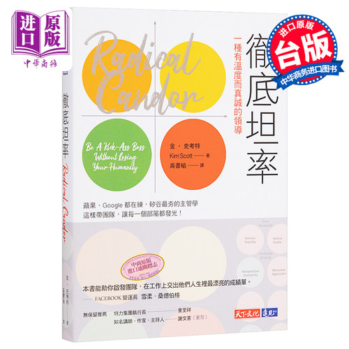 彻底坦率：一种有温度而真诚的领导 Radical Candor 港台原版 金 史考特 Kim Scott 天下文化 【中商原版】