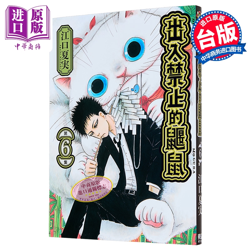 漫画 出入禁止的鼹鼠 第6集 江口夏実 台版漫画书 东立出版【中商原版】