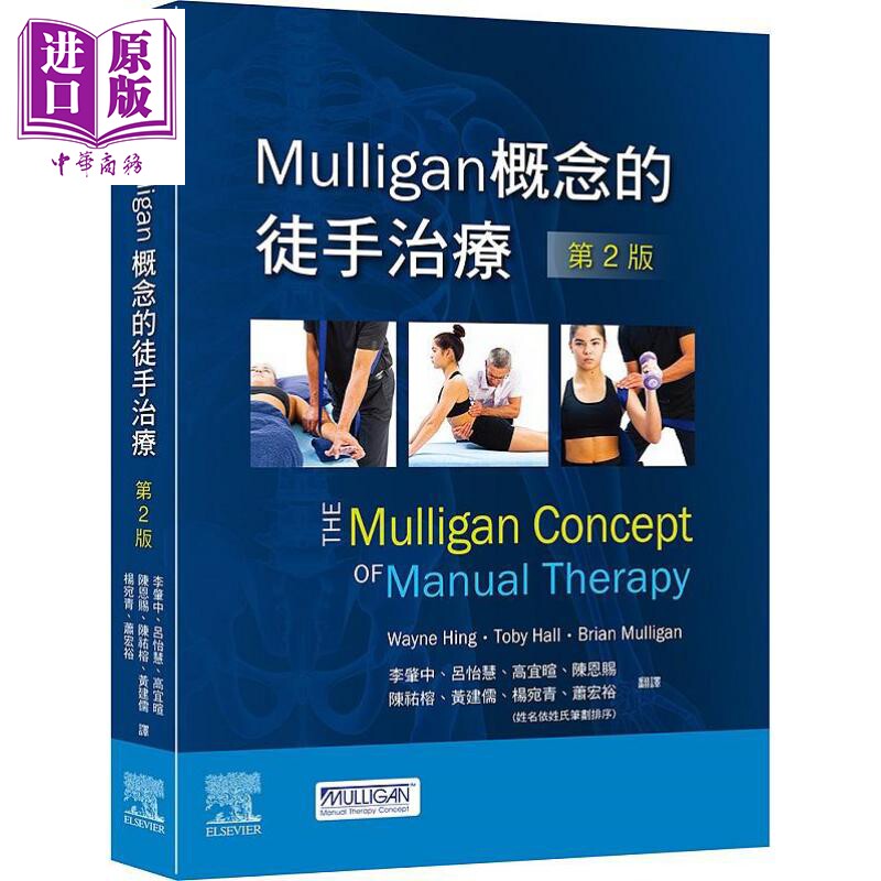 预售 Mulliga概念的徒手治疗 第2版 港台原版 台湾爱思唯尔【中商原版】