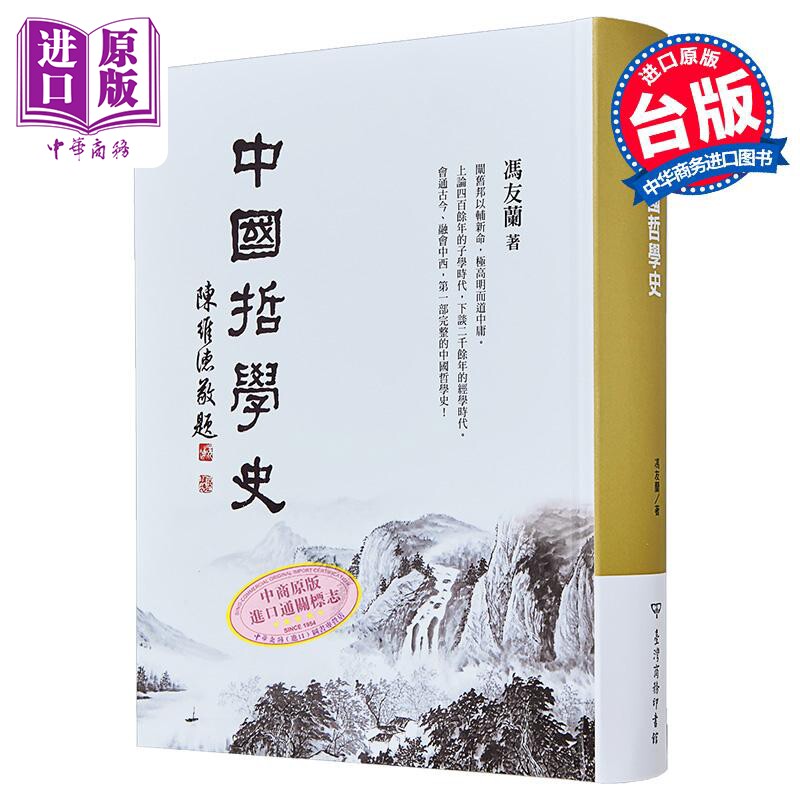 现货 中国哲学史 纪念版 精装 港台原版 冯友兰 台湾商务【中商原版】