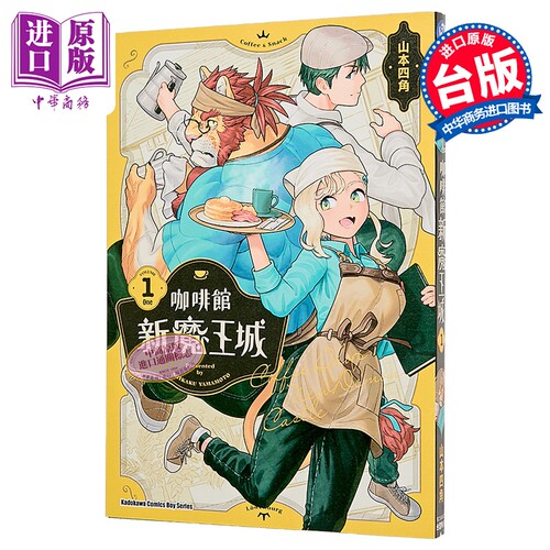 漫画 咖啡馆新魔王城 第1集 山本四角 台版漫画书 台湾角川出版【中商原版】