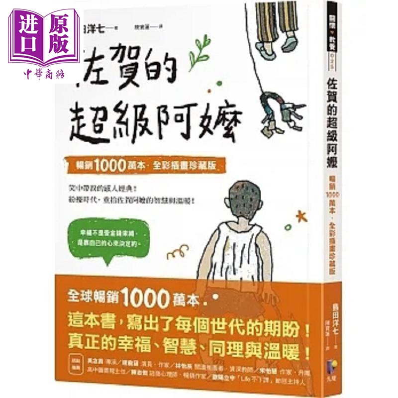 佐贺的超级阿嬷 畅销1000万本 全彩插画珍藏版 港台原版 岛田洋七 先觉【中商原版】